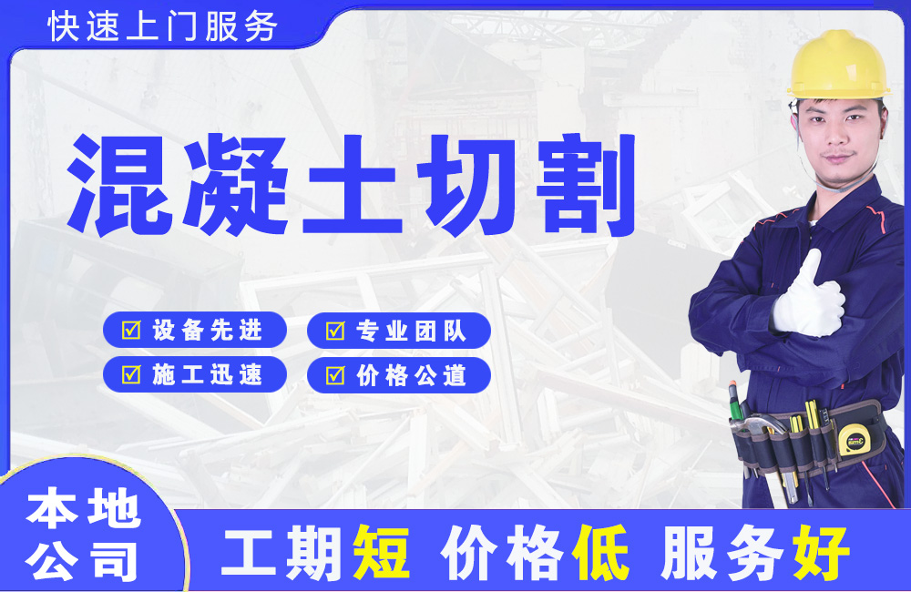 彭山混凝土切割